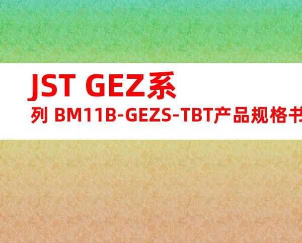 JST GEZ系列 BM11B-GEZS-TBT产品规格书